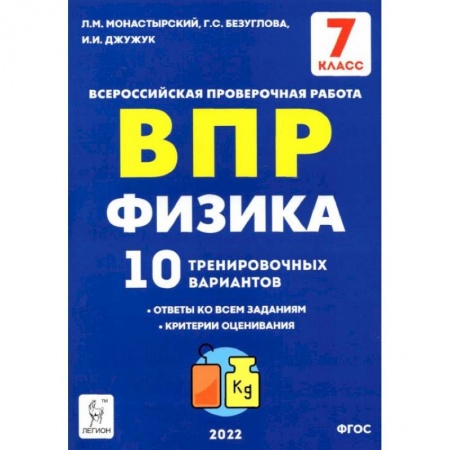 Физика. Астрономия, книга Физика 7кл Подготовка к ВПР [10 трен.вар.] Изд.2 купить по скидке