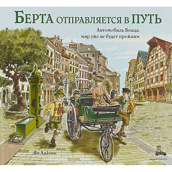 Берта отправляется в путь