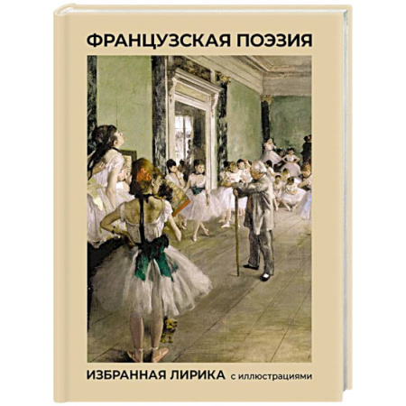Зарубежная поэзия, книга Французская поэзия. Избранная лирика с иллюстрациями купить по скидке