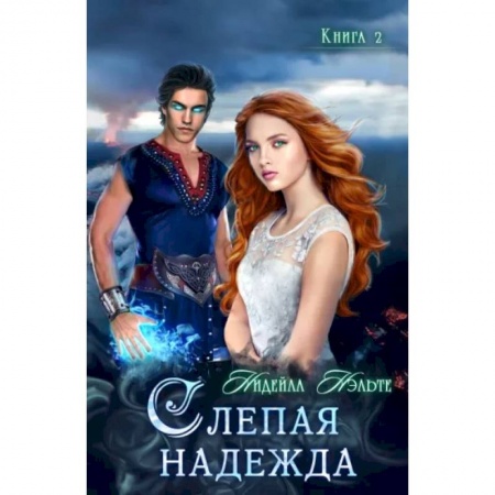 Русское фэнтези, книга Слепая надежда. Книга 2 купить по скидке