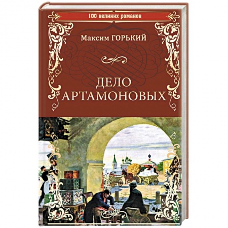 Русская классика, книга Дело Артамоновых купить по скидке