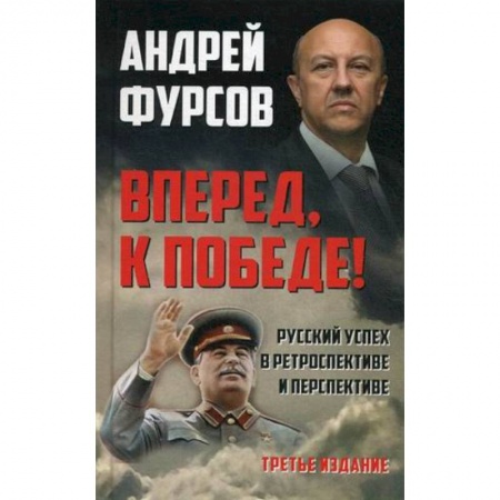 Государственное управление. Власть, книга Вперед, к победе! Русский успех в ретроспективе и перспективе купить по скидке