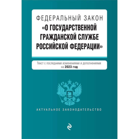 Гражданское право, книга Федеральный закон 'О государственной гражданской службе Российской Федерации'. Текст с последними изменениями и дополнениями на 2023 год купить по скидке
