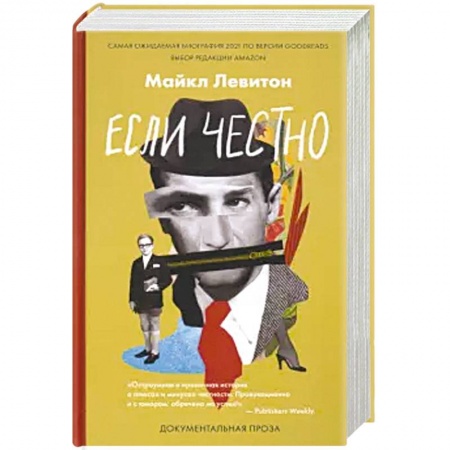 Мемуары, биографии деятелей культуры, искусства, книга Если честно купить по скидке