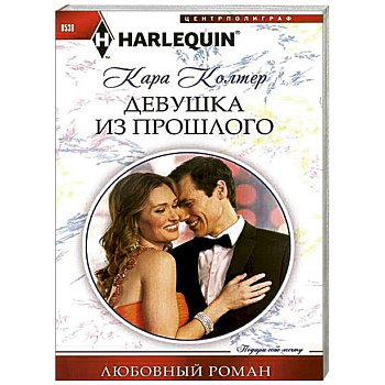 Девушка из прошлого