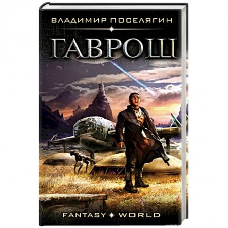 Боевая фантастика, книга Гаврош купить по скидке
