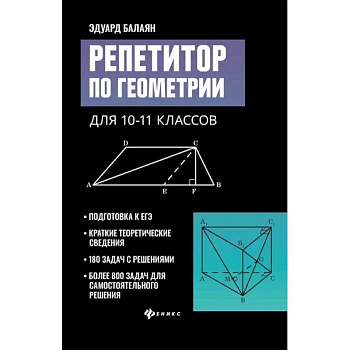 Репетитор по геометрии для 10-11 классов