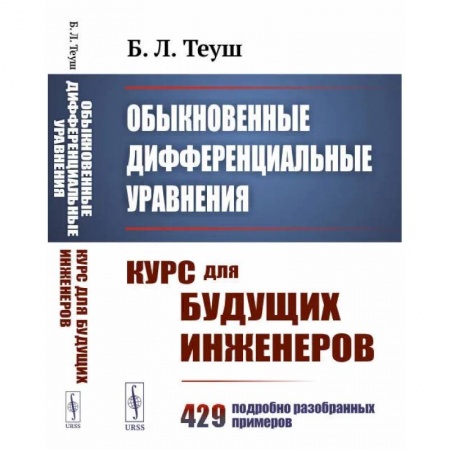 Математика, книга Обыкновенные дифференциальные уравнения: Курс для будущих инженеров. 429 подробно разобранных примеров 9пер.). Теуш Б.Л. купить по скидке