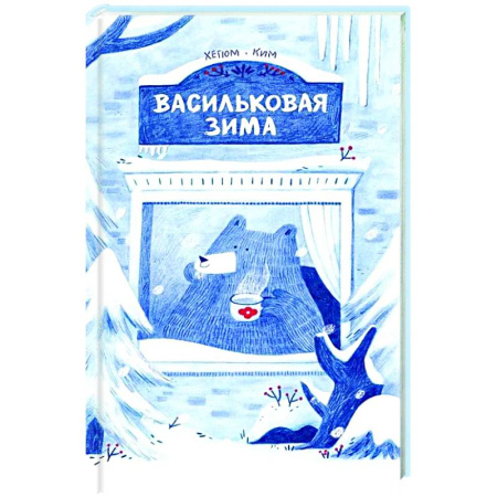 Сказки зарубежных писателей, книга Васильковая зима купить по скидке