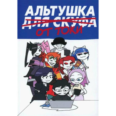 Кроссворды, головоломки, комиксы, книга Альтушка для скуфа: Альтушка от Токи Тока купить по скидке