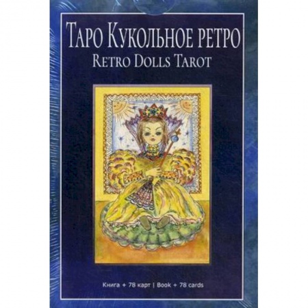 Гадание по картам Таро, книга Таро 'Кукольное Ретро'. Книга + 78 карт купить по скидке