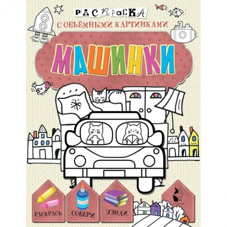 Транспорт. Армия, книга Машинки купить по скидке