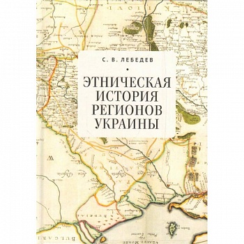 Этническая история регионов Украины