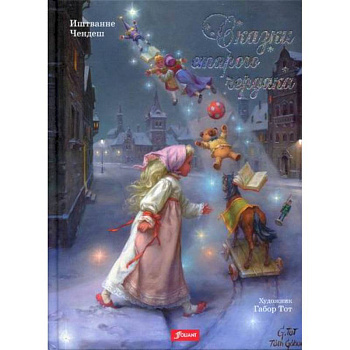 Сказки старого чердака