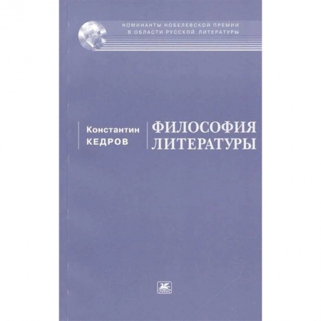 Филологические науки в целом. Частные филологии, книга Философия литературы купить по скидке