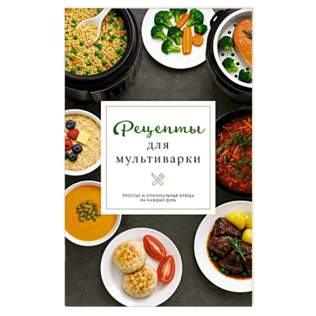 Мультиварка, книга Рецепты для мультиварки купить по скидке